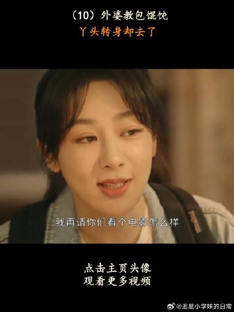 《要久久爱》 外婆教包馄饨，丫头转身却去了