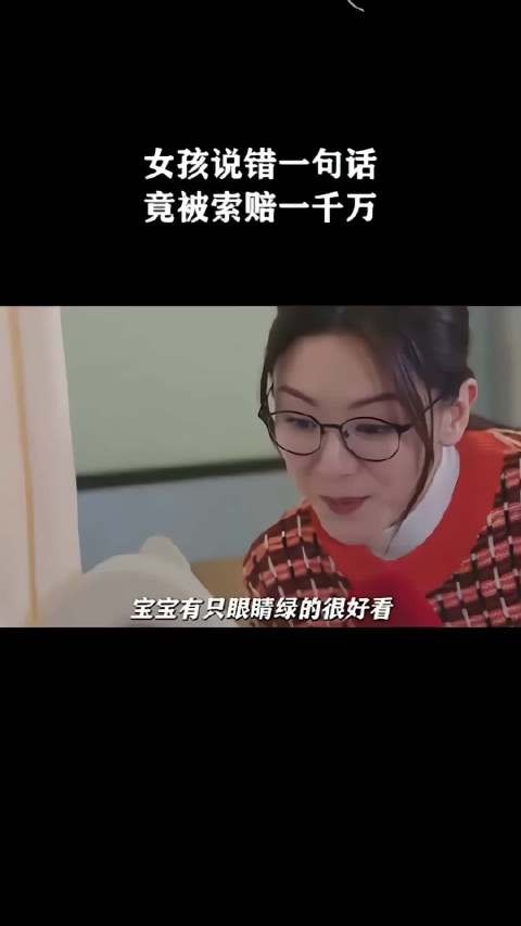 女孩说错一句话，竟被索赔一千万！