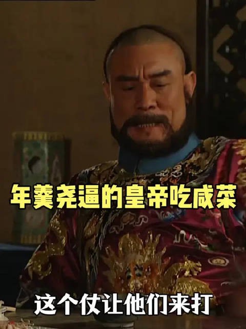 年羹尧逼的雍正都吃起了咸菜