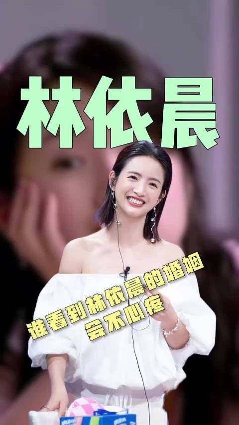 林依晨付出型人格,婚姻中不被珍惜