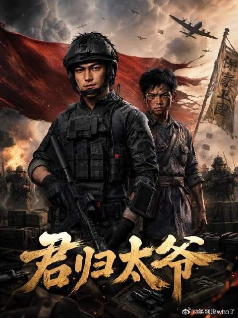 《君归太爷》在未来借到物资回到1937年帮助李云龙打鬼子