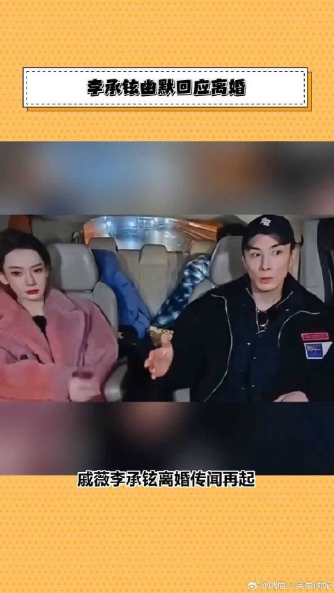 戚薇李承铉离婚传闻