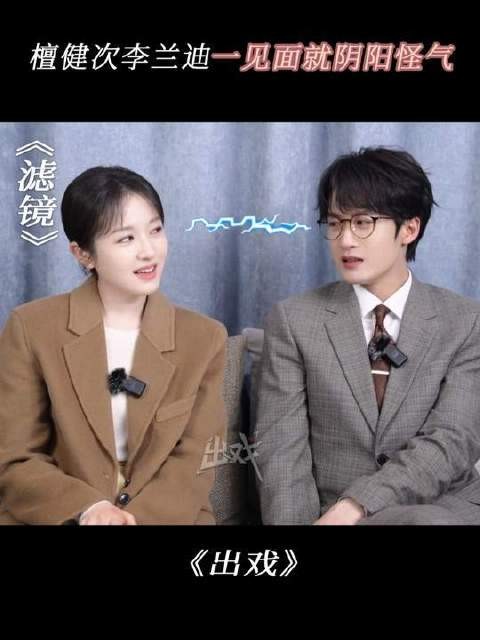 檀健次李兰迪一见面就阴阳怪气