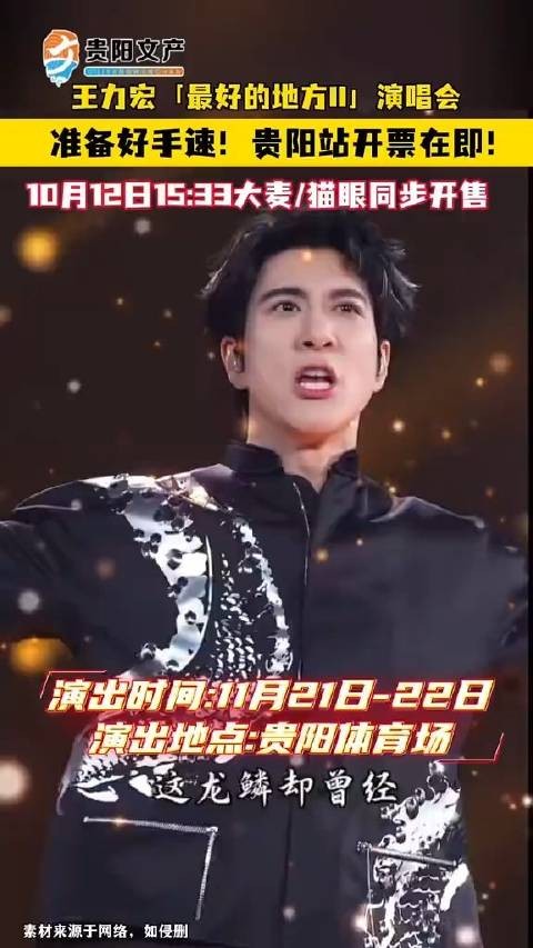 王力宏贵阳演唱会10月12日开启预售 两场同时开启，准备好手速！