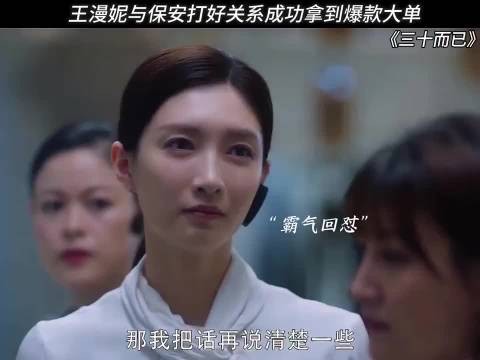 不愧是王漫妮，气性太强了， 三十而已 江疏影