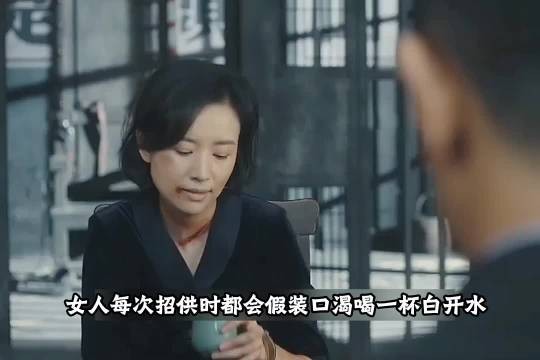 女人每次招供时都会假装口渴喝一杯白开水…