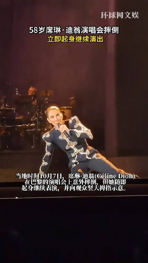 58岁席琳迪翁演唱会摔倒 立即起身继续演唱