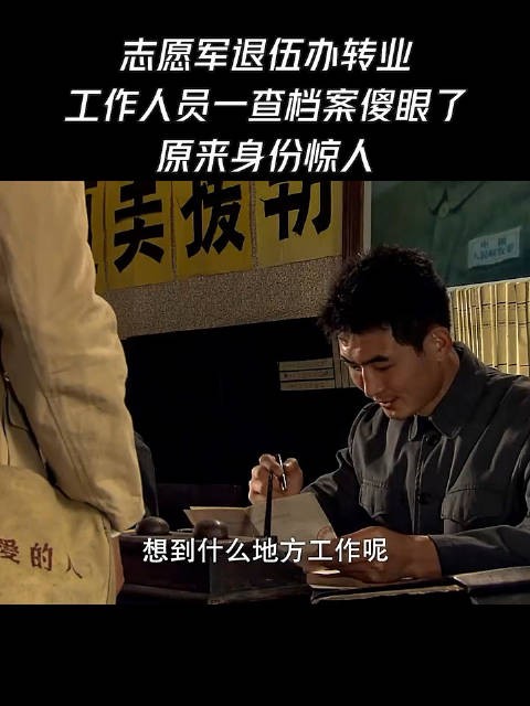 志愿军退伍办转业，工作人员一查档案傻眼了，原来身份惊人！