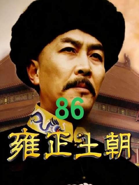 老十四大闹康熙灵堂,可把雍正给气坏了