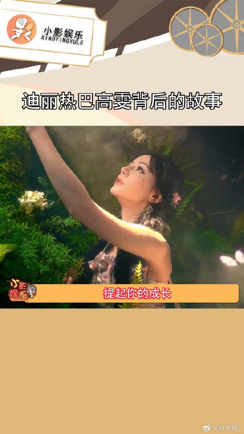现在看到热巴一步一个脚印成为德艺双馨的一线艺人，真是太好了 迪丽热巴