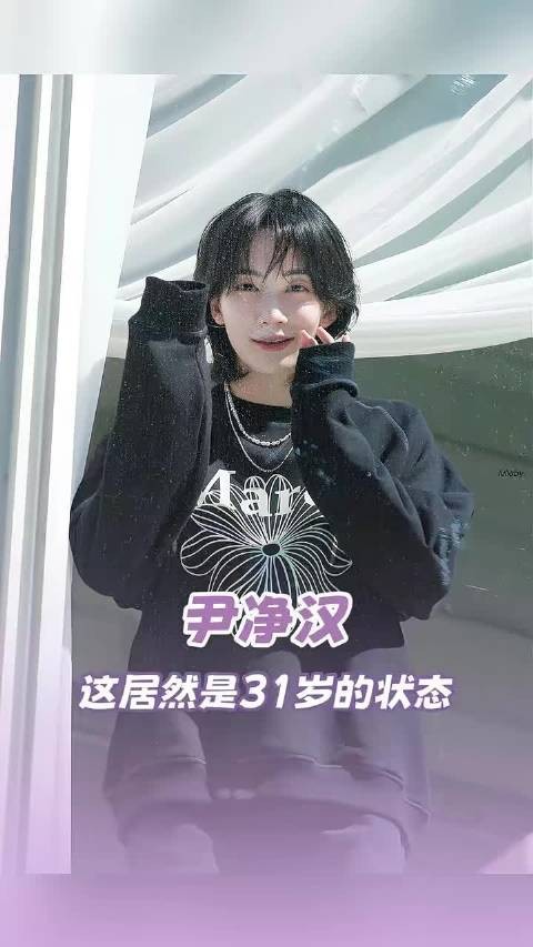 尹净汉 这居然是31岁的状态? SEVENTEEN|尹净汉