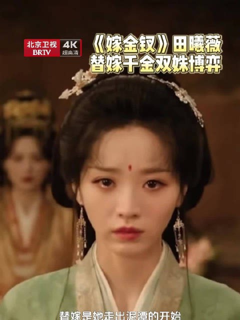 田曦薇新剧嫁金钗一人饰演命运天差地别双姝