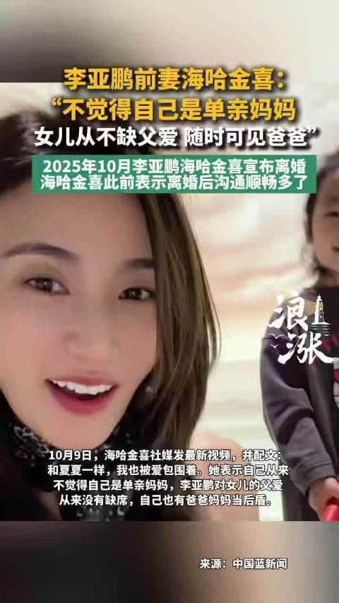 李亚鹏前妻从未觉得自己是单亲妈妈