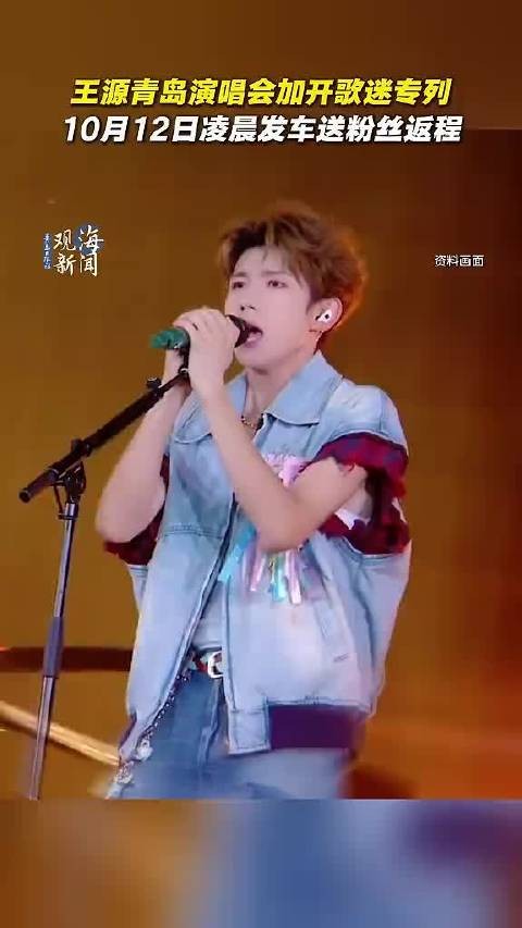 王源青岛演唱会加开歌迷专列，10月12日凌晨发车送粉丝返程