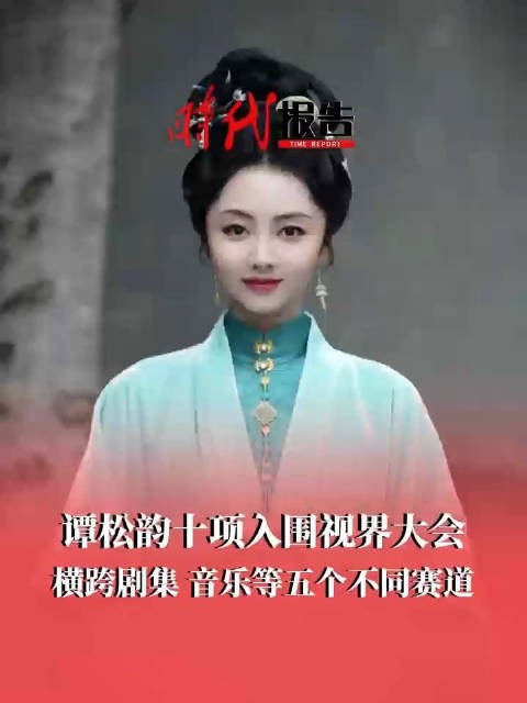 谭松韵10项提名5个维度