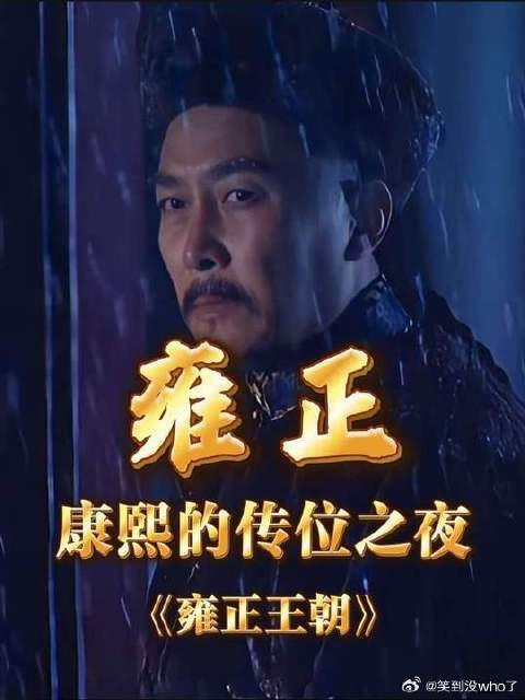 深度解读《雍正王朝》,从零开始,追求极致
