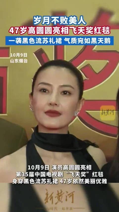 高圆圆亮相飞天奖红毯,47岁状态依然扛得住,(cr.新黄河)