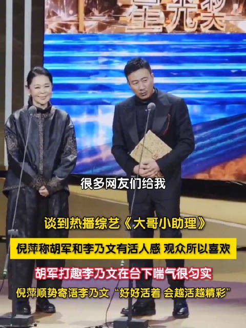 倪萍说胡军和李乃文有活人感