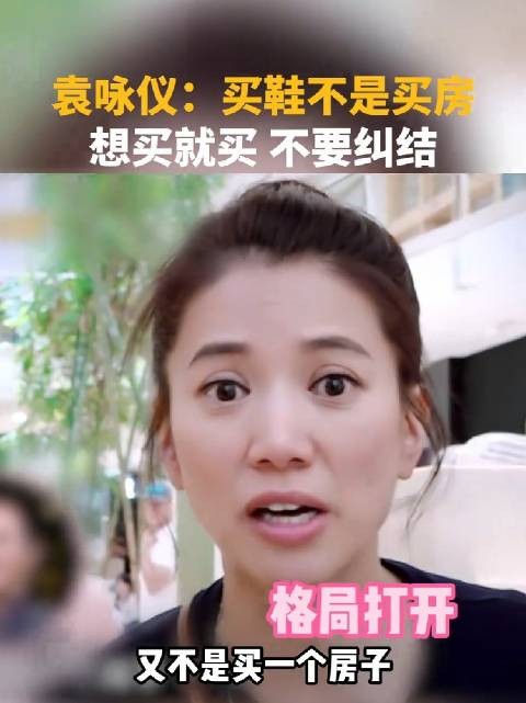 袁咏仪购物法:想要就买!