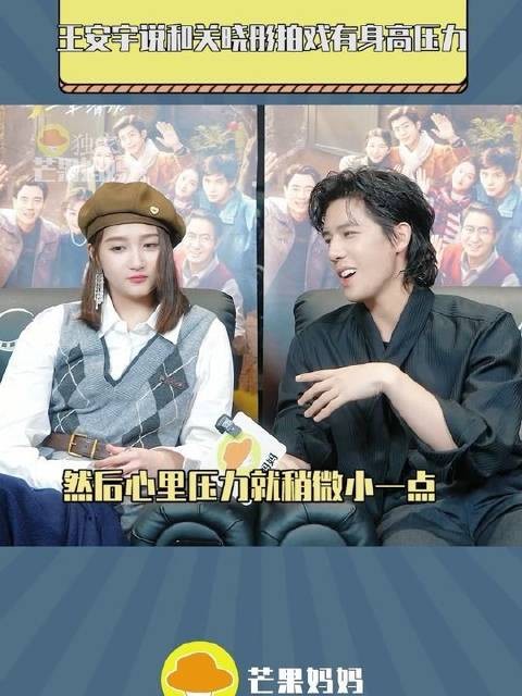 王安宇说和关晓彤拍戏有身高压力 晓彤：我再说一遍！我172.4！不是一米八！