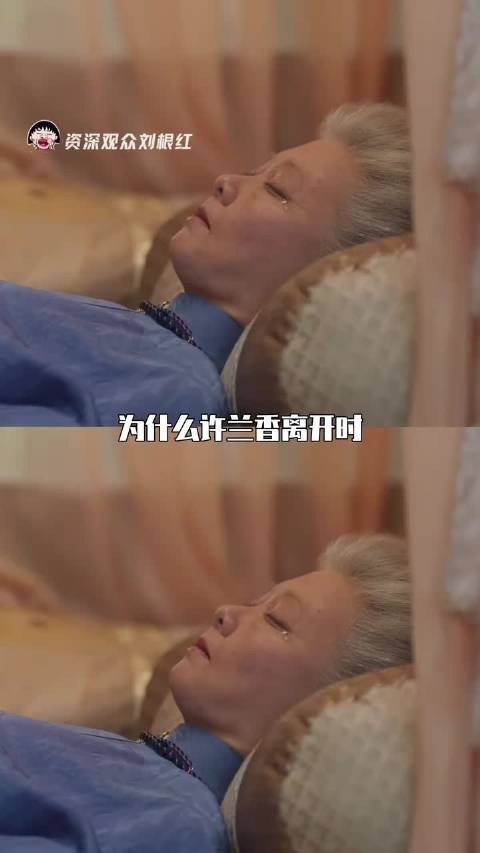 为什么许兰香离开时镜头没给到林锦岐系在她身上的红线许兰香
