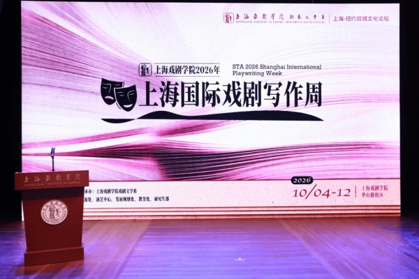 上海戏剧学院首次举办国际戏剧写作周,黄哲伦等国际顶尖剧作家都来了