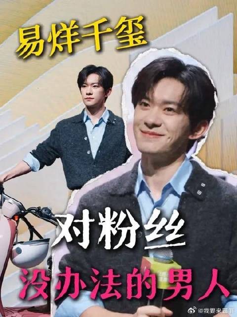易烊千玺:对粉丝完全没有办法的男人可爱