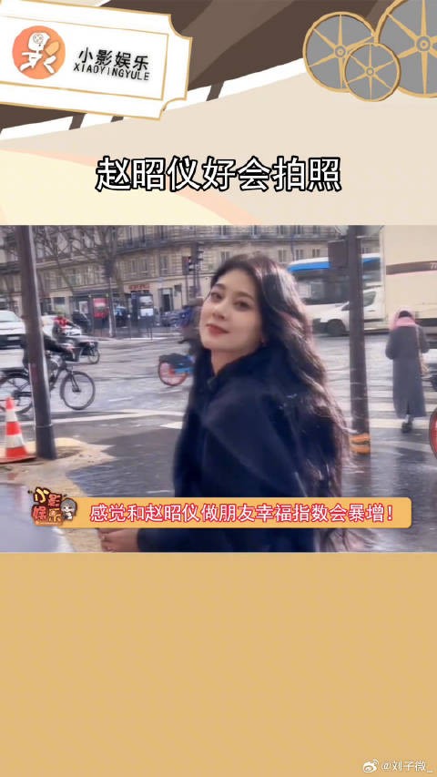 赵昭仪好会拍照 wow！不愧是我们妹宝！拍照技能又 1！我是大美人
