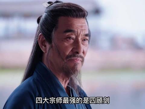 四大宗师最强的是四顾剑，为何叶流云最厉害？