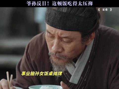 爷孙反目!这顿饭吃得太压抑杨紫家业蕴藏中式家风智慧