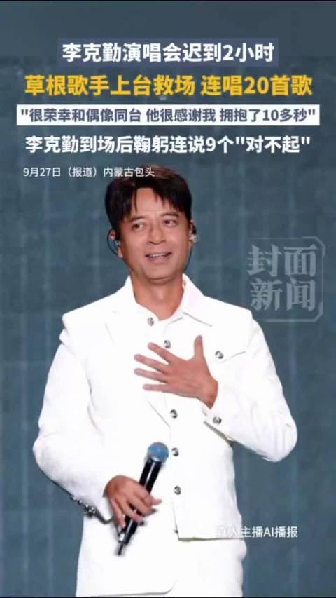 草根歌手救场李克勤背后三大隐忧:别让神级救场掩盖演出管理漏洞