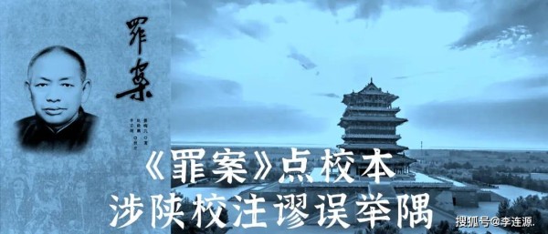 王民权：《罪案》点校本涉陕校注谬误举隅