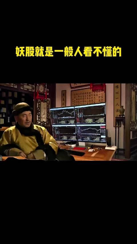 妖股尽量少碰,连大清第一股神都不能降伏妖股 搞笑 #看清现实