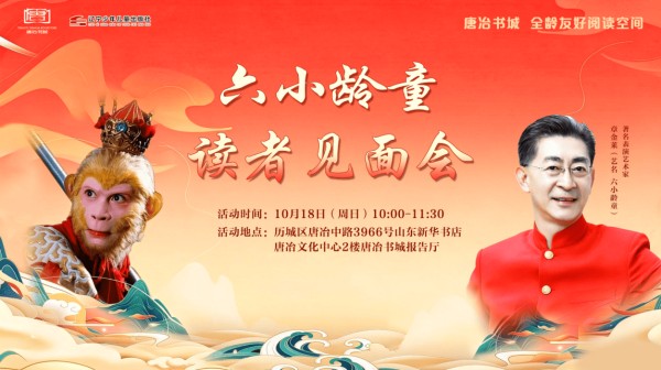 经典归来!“美猴王”六小龄童空降济南开启西游文化公益分享之旅