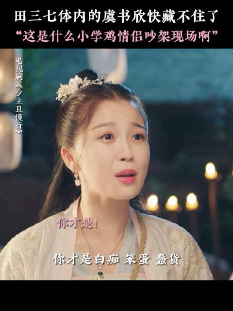 这一段真的不是虞书欣本色出演吗哈哈《少主且慢行》