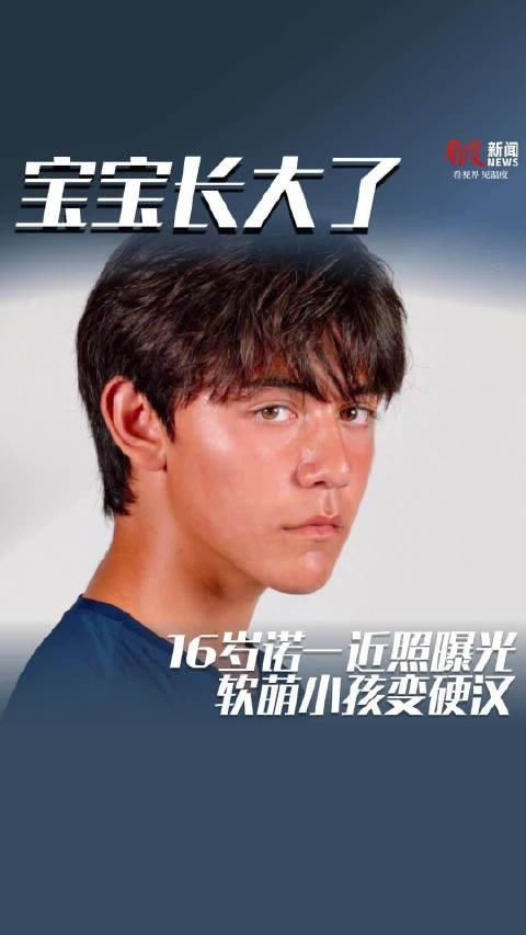 软萌小孩变硬汉!刘烨16岁儿子诺一近照曝光
