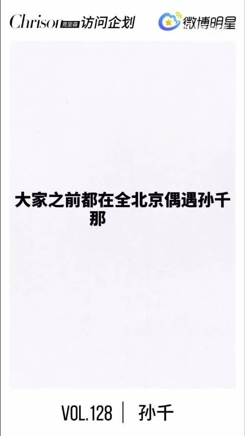 骨子里自带东北人那份松弛感，就算内心紧张，外在也一定要大大方方…