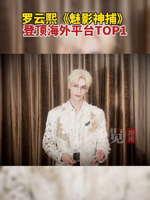 罗云熙魅影神捕登顶海外平台