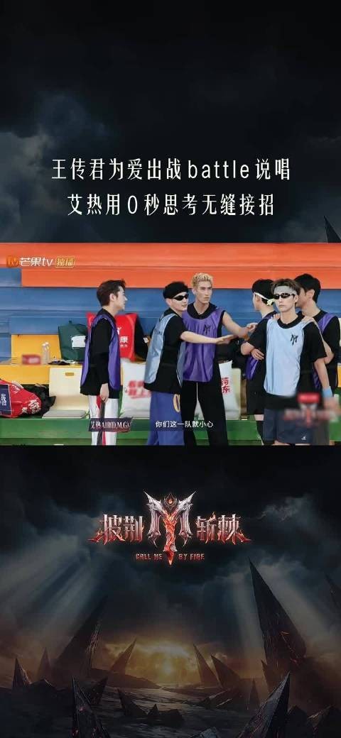 总结一下王传君和艾热的即兴rap：球场对抗刚结束，嘴上对抗马上开始…