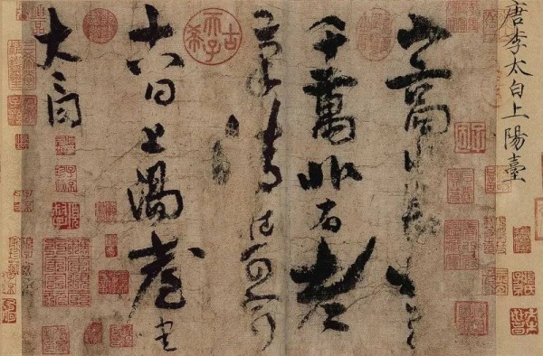李白赘婿 上阳台帖 李白书法真迹