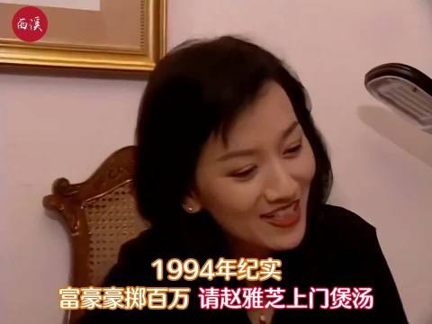 1994年,富商豪掷100万请赵雅芝上门煲汤 ,味道称赞不绝