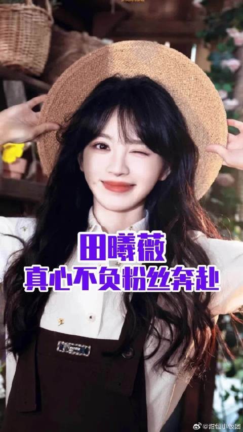 爱上田曦薇就像呼吸一样简单宠粉
