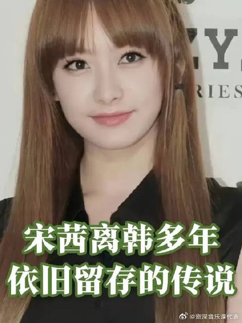 宋茜离韩多年依旧留存的传说