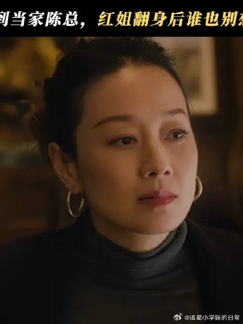 苦日子总算熬到头了，都来给红姐贺喜吧
