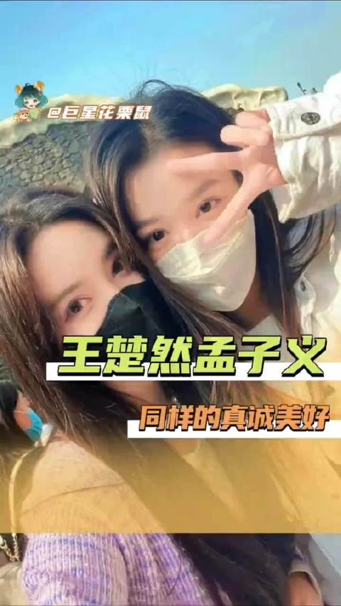 难怪你俩能是好朋友呢!搞笑又美萌!现在就出发 王楚然 孟子义 感动 友谊