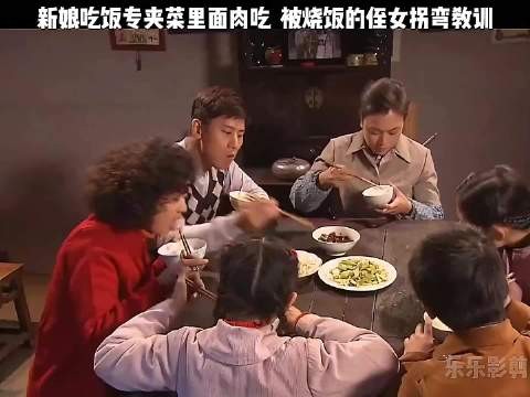 新娘吃饭专夹菜里面肉吃,被烧饭的侄女拐弯教训