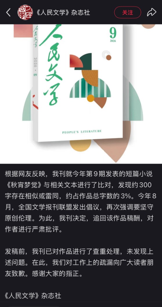 90后作家小说段落被指与外国作品雷同,《人民文学》:追回稿酬、批评作者