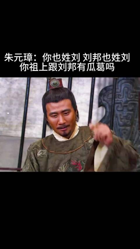 朱元璋：你也姓刘 刘邦也姓刘 你祖上跟刘邦有瓜葛吗