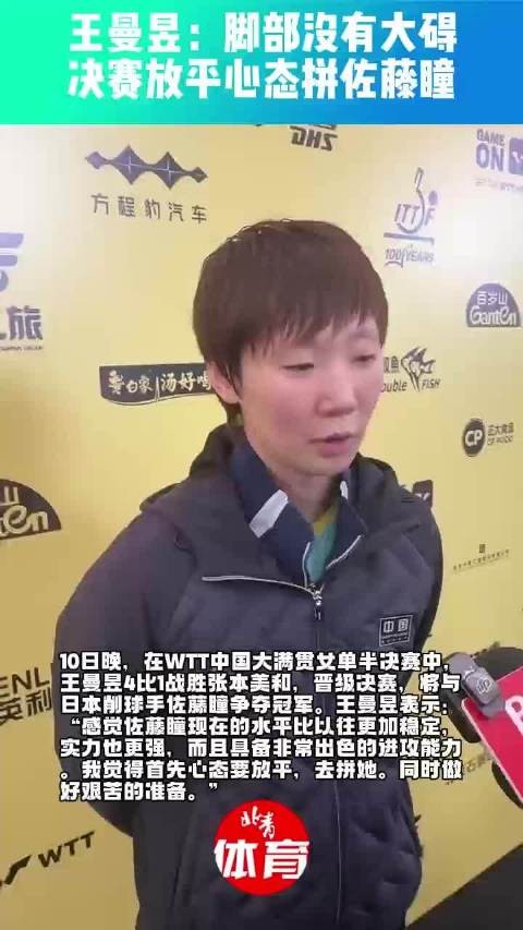 王曼昱4比1张本美和王曼昱佐藤瞳争冠