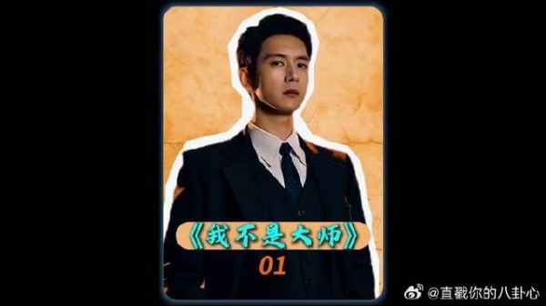 《我不是大师》李现 李现女友没想到居然听信算命话 吴刚